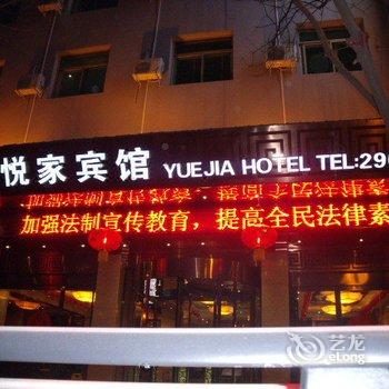 延安悦家宾馆酒店提供图片