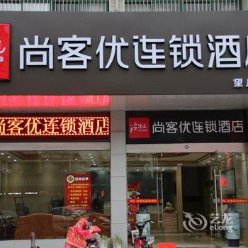 尚客优快捷酒店(扬州望月路店)(原辰源宾馆)酒店提供图片