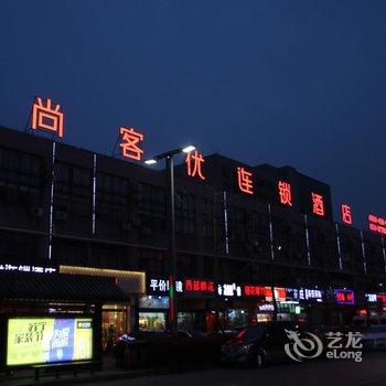 尚客优快捷酒店(扬州望月路店)(原辰源宾馆)酒店提供图片