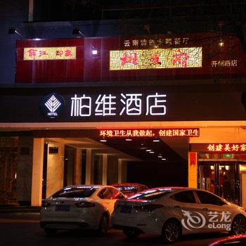 柏维风格酒店(濮阳火车站店)酒店提供图片