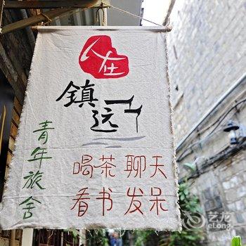 人在镇远青年客栈酒店提供图片