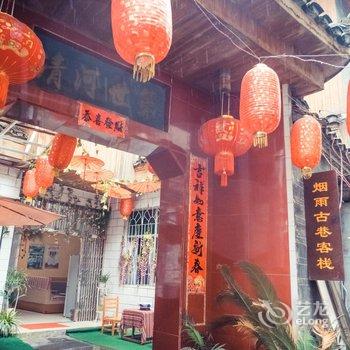 凤凰烟雨古巷客栈