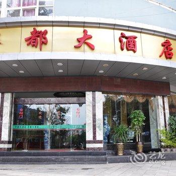 保山华都大酒店酒店提供图片