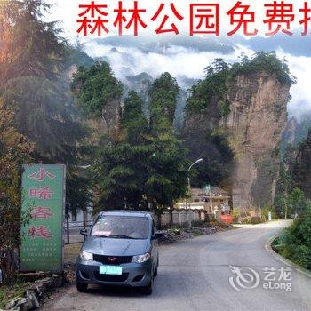 张家界小曦客栈酒店提供图片