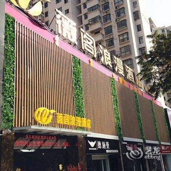 黄石薇阁浪漫酒店酒店提供图片