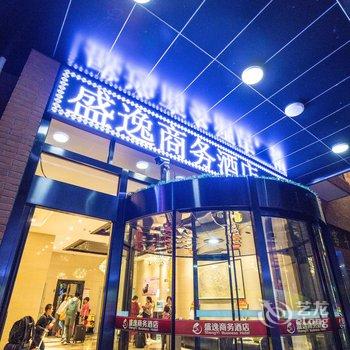 承德盛逸商务酒店酒店提供图片