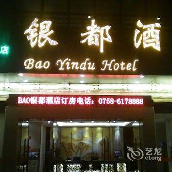 肇庆BAO银都酒店(西江南店)酒店提供图片