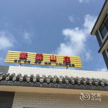 罗田薄刀峰紫雾山庄酒店提供图片