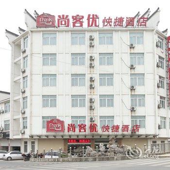 尚客优快捷酒店(兴化戴南团结路店)酒店提供图片