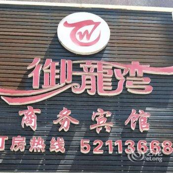 重庆开州御龙湾商务宾馆酒店提供图片