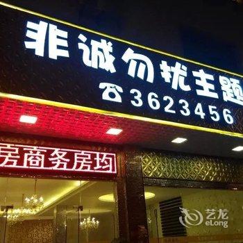 漳浦非诚勿扰主题酒店酒店提供图片