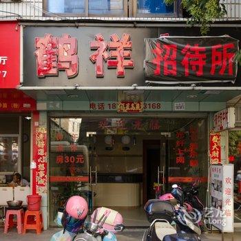 福安鹤祥宾馆