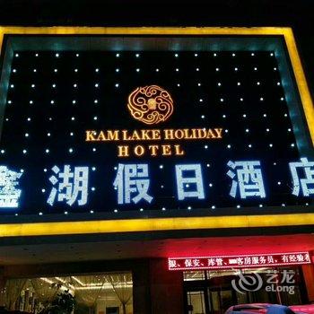 咸阳鑫湖假日酒店酒店提供图片