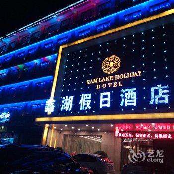 咸阳鑫湖假日酒店酒店提供图片