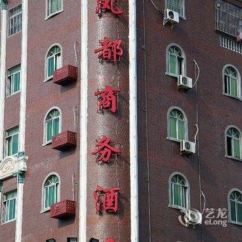 石狮凤都商务酒店(长途汽车站店)酒店提供图片