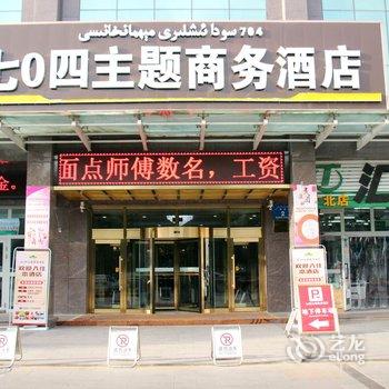 哈密七零四主题商务酒店酒店提供图片