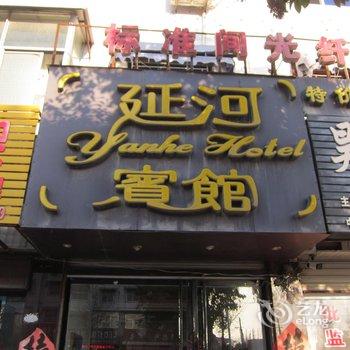 泗县延河宾馆