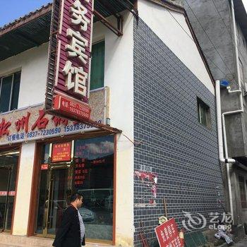 松潘县利平商务宾馆酒店提供图片