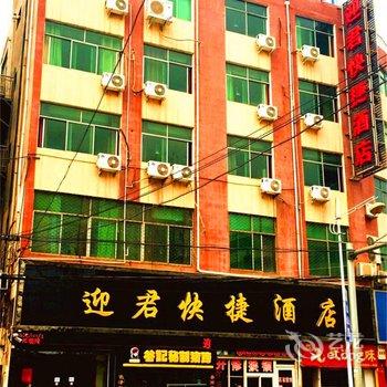 登封迎君快捷酒店酒店提供图片