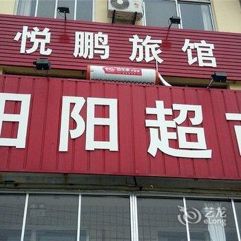 荣成石岛悦鹏旅馆酒店提供图片