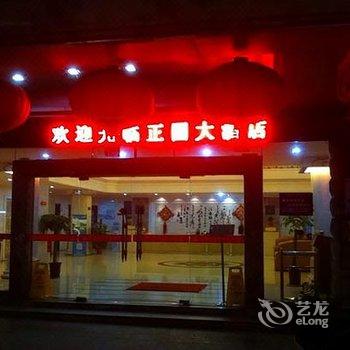 黄石正圆大酒店酒店提供图片