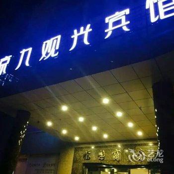 绵阳京九观光宾馆(人民公园店)酒店提供图片