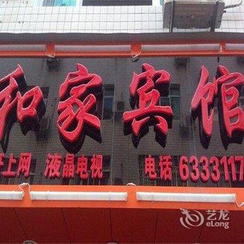 福安和家宾馆酒店提供图片