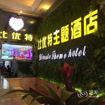 资阳比优特主题酒店酒店提供图片