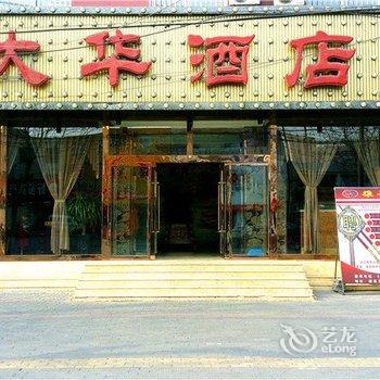 雄县大华酒店酒店提供图片