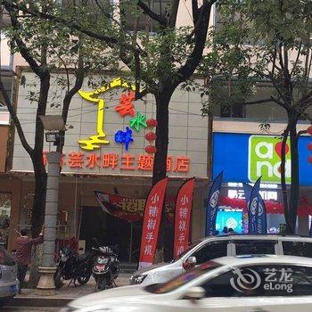 石林芸水畔主题酒店酒店提供图片