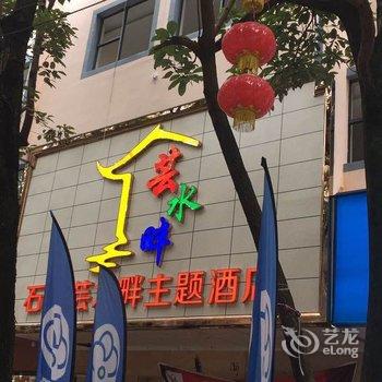 石林芸水畔主题酒店酒店提供图片