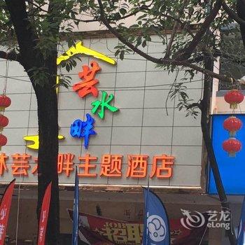 石林芸水畔主题酒店酒店提供图片