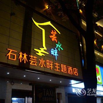 石林芸水畔主题酒店酒店提供图片