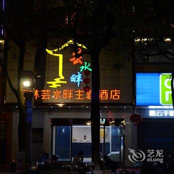 石林芸水畔主题酒店酒店提供图片