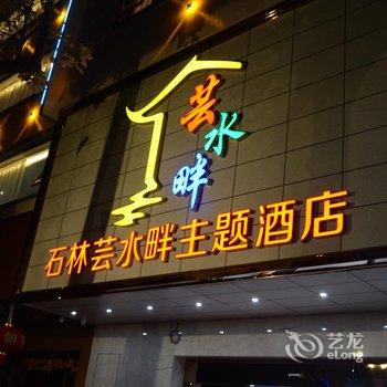 石林芸水畔主题酒店酒店提供图片