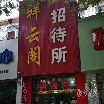 垣曲祥云阁招待所酒店提供图片