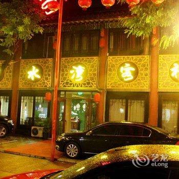 滦县滦州滦水湾客栈酒店提供图片