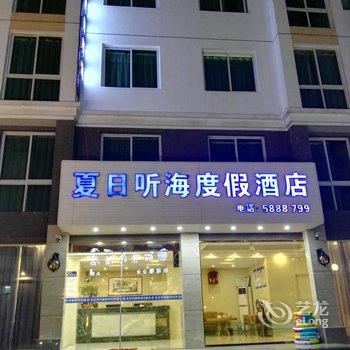 东山夏日听海度假酒店(原左耳听海)酒店提供图片