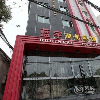 蓝宇商务宾馆(南昌财大学府街)酒店提供图片