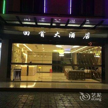 大邑回首大酒店酒店提供图片