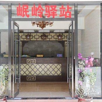 松潘岷岭驿站（原九玖商务宾馆）酒店提供图片