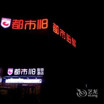 都市118连锁酒店(清河城火车站店)酒店提供图片