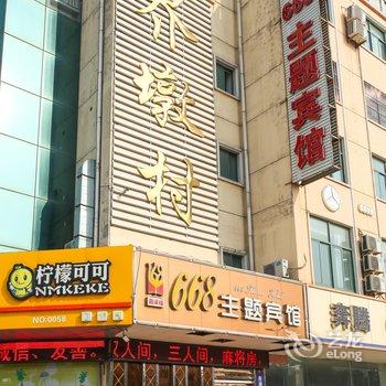 海安嘉溪福668主题宾馆酒店提供图片