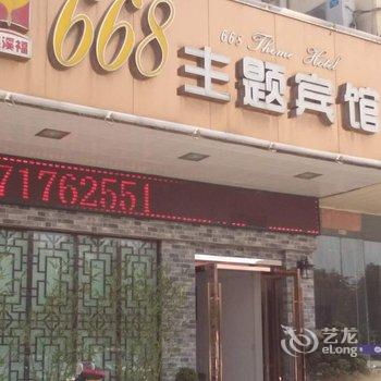 海安嘉溪福668主题宾馆酒店提供图片