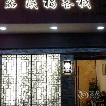 海安嘉溪福668主题宾馆酒店提供图片