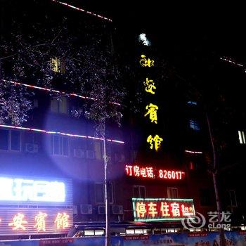 十堰和安宾馆酒店提供图片