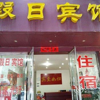 定南假日宾馆酒店提供图片