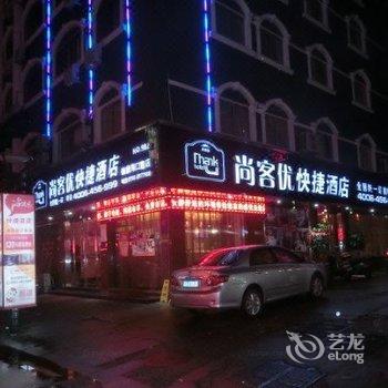 尚客优快捷酒店(福鼎海口路店)酒店提供图片