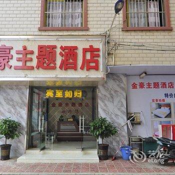 昆明金豪商务宾馆