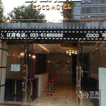 重庆荣昌可可酒店